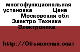 многофункциональная установка energy › Цена ­ 1 000 - Московская обл. Электро-Техника » Электроника   